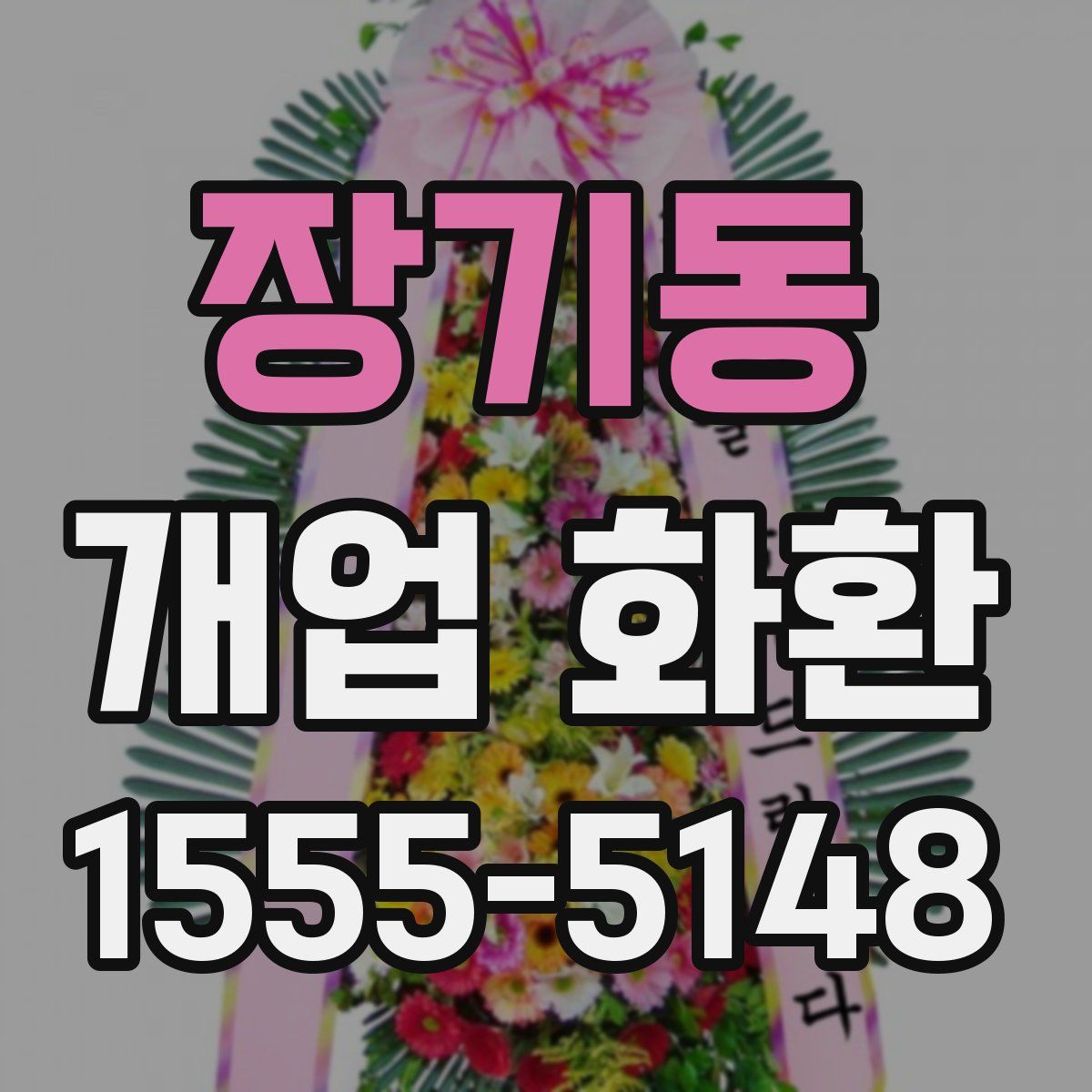 장기동 개업 화환