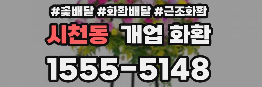 시천동 개업 화환