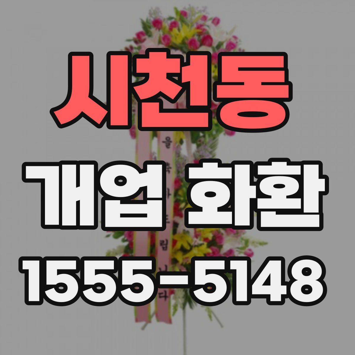 시천동 개업 화환