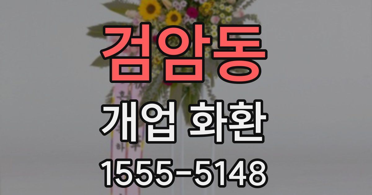 검암동 개업 화환