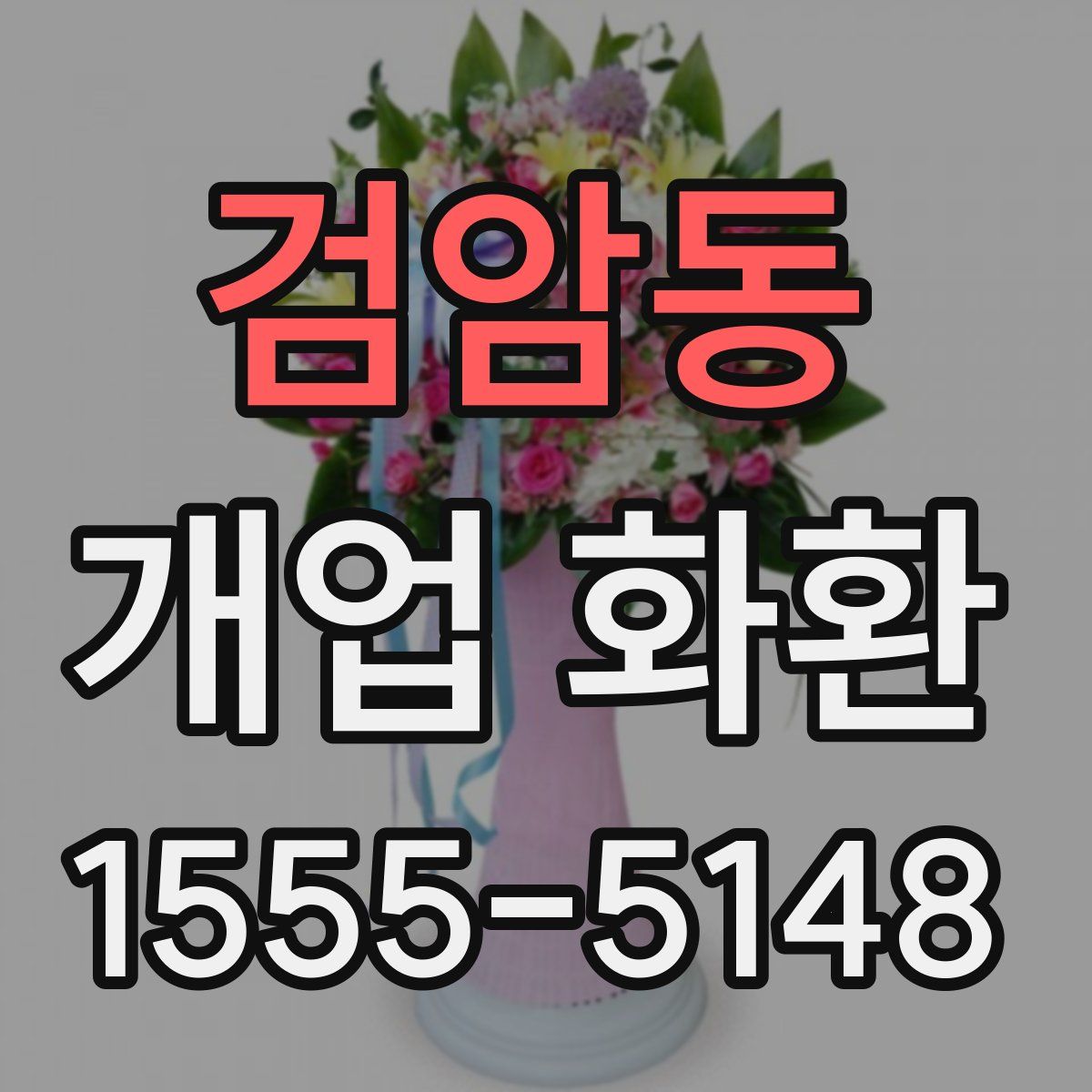 검암동 개업 화환