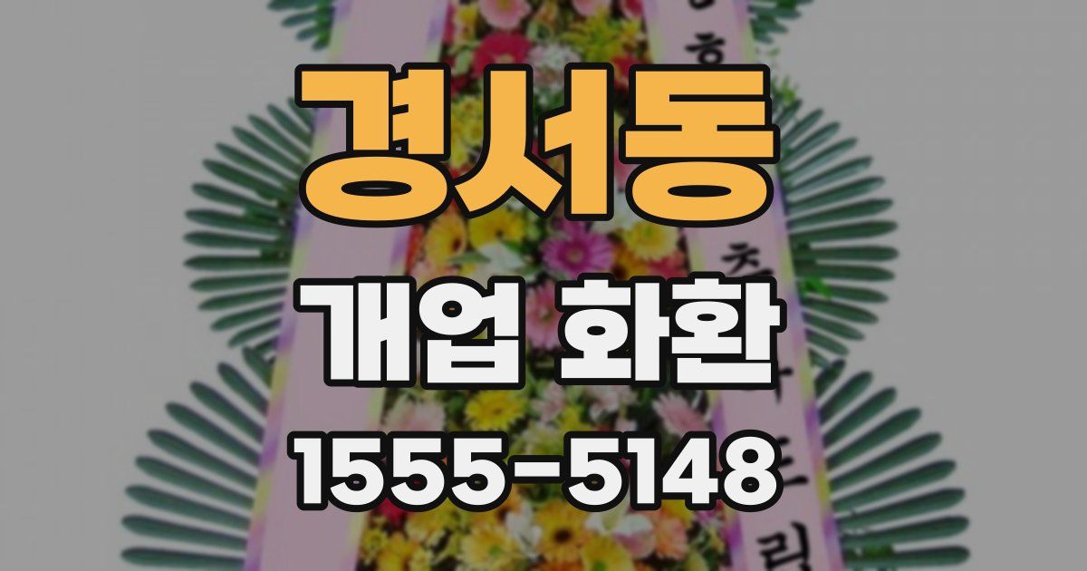 경서동 개업 화환