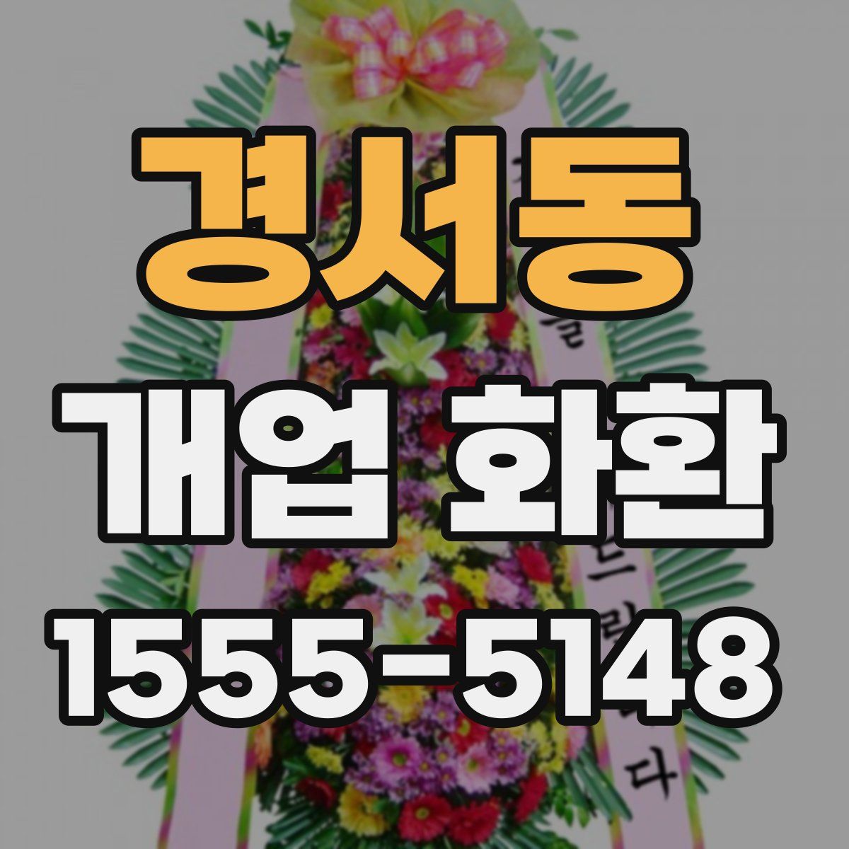 경서동 개업 화환