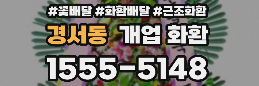 경서동 개업 화환