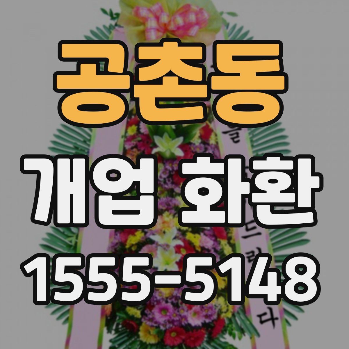 공촌동 개업 화환 당일 접수 가능한지 알아보는 법