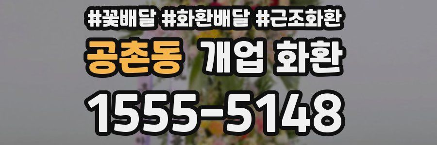 공촌동 개업 화환