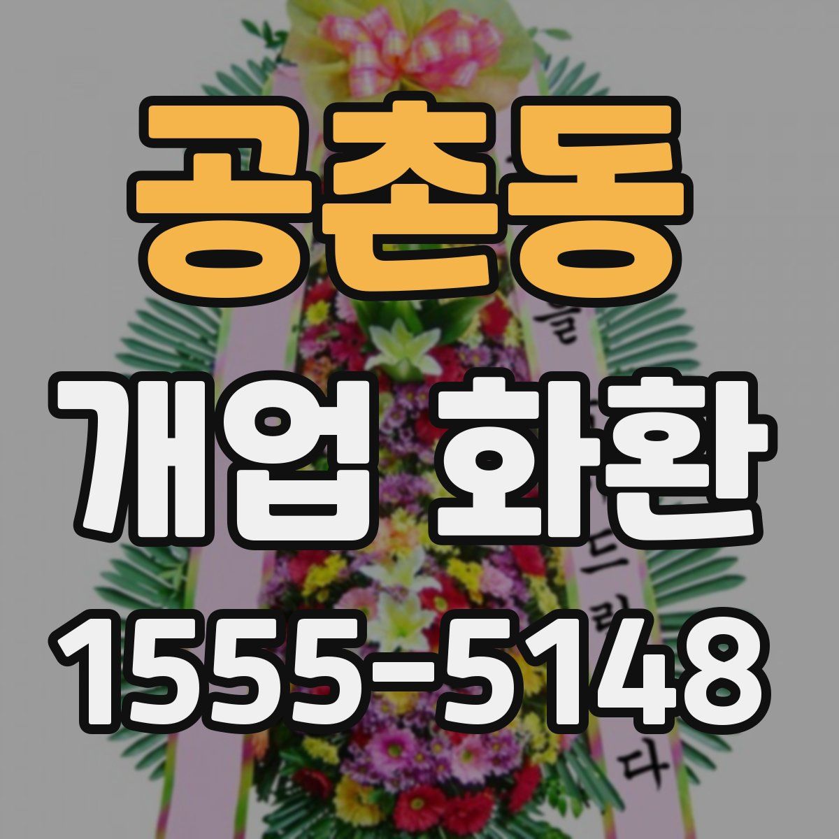 공촌동 개업 화환