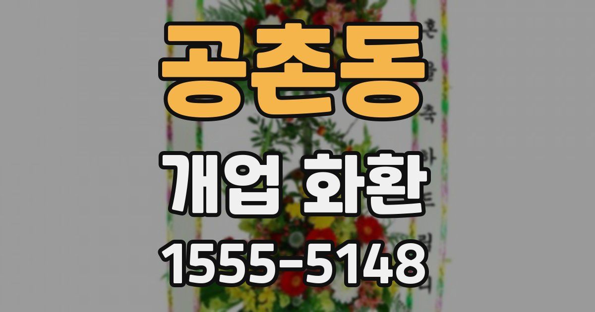 공촌동 개업 화환