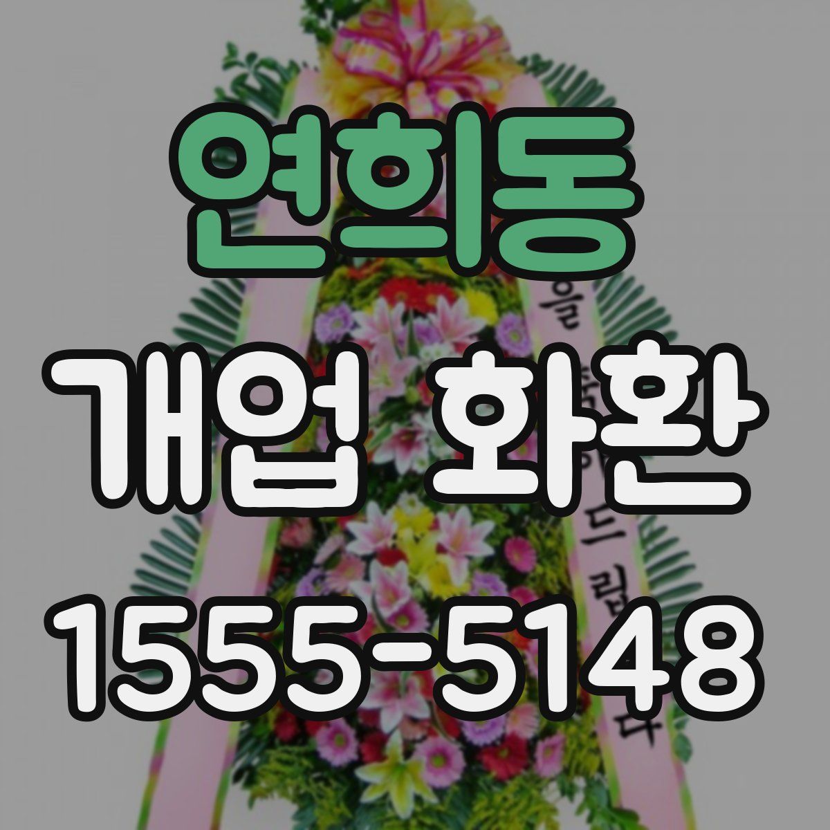 연희동 개업 화환