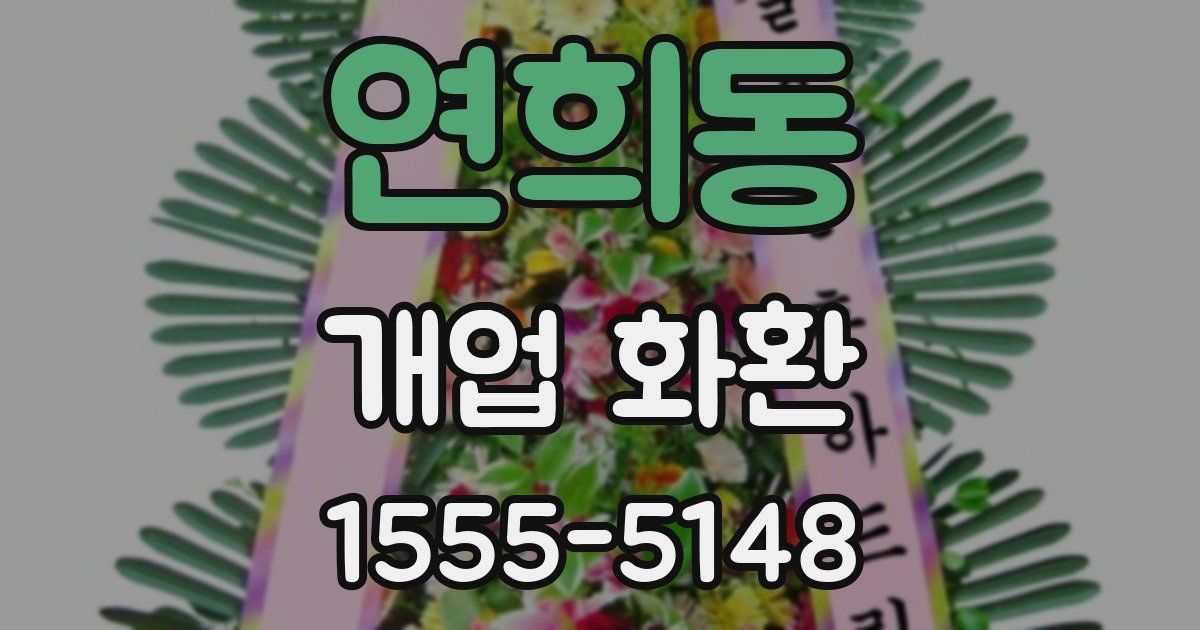 연희동 개업 화환