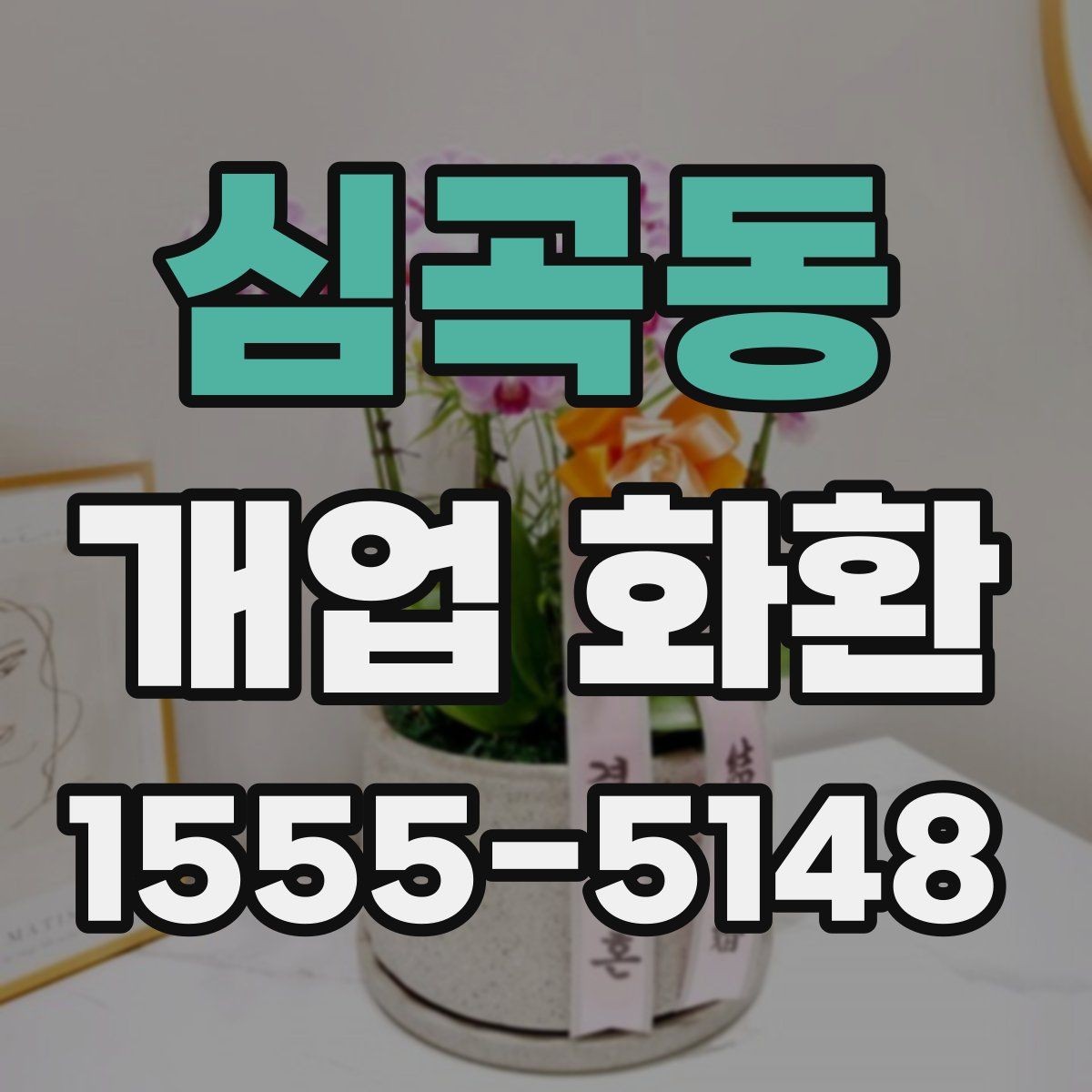 심곡동 개업 화환 문구 길이를 정할 때 고려할 점