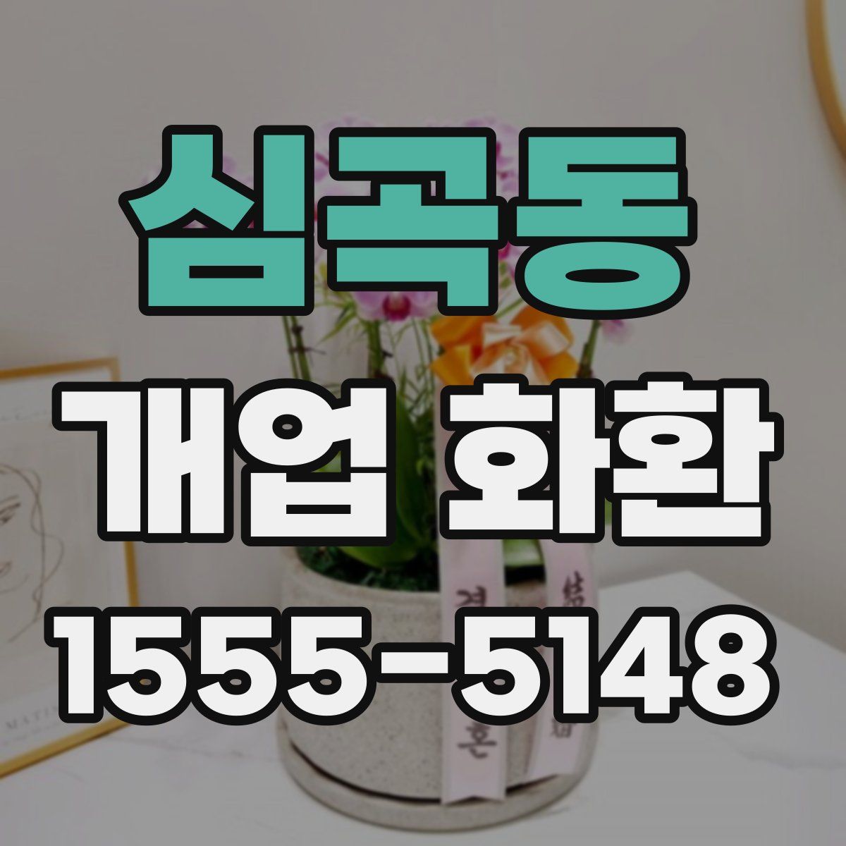 심곡동 개업 화환