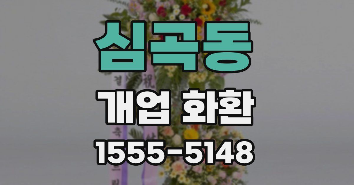 심곡동 개업 화환