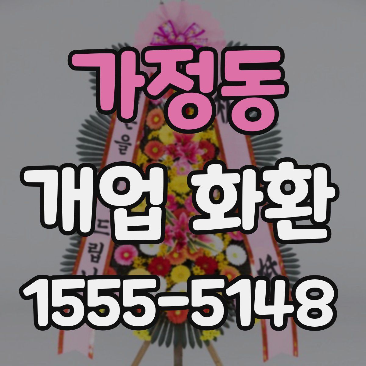 가정동 개업 화환