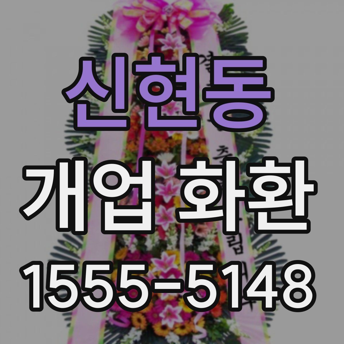 신현동 개업 화환 배송 지연을 줄이는 준비