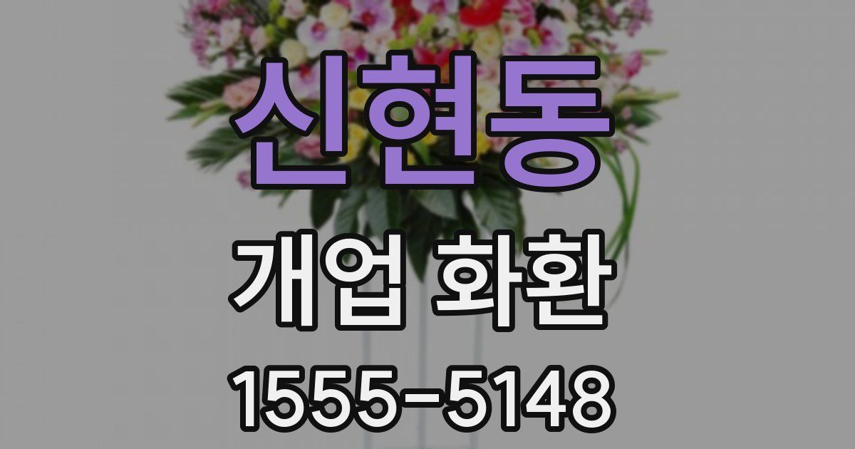 신현동 개업 화환