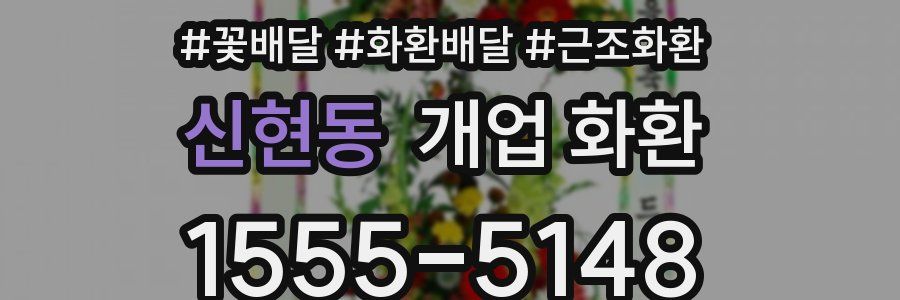 신현동 개업 화환