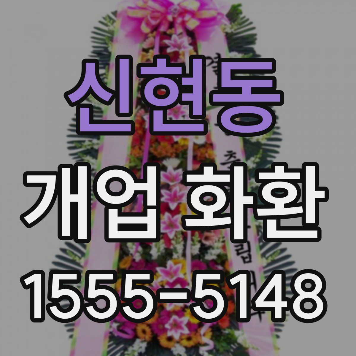 신현동 개업 화환