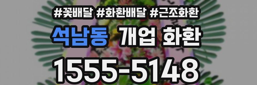 석남동 개업 화환