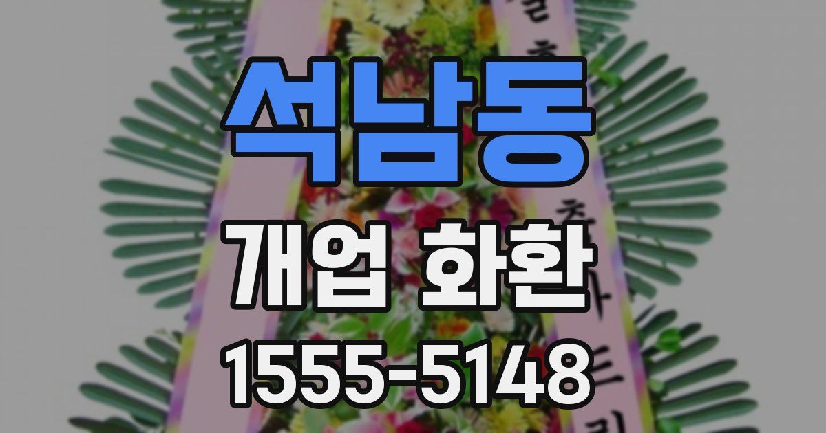 석남동 개업 화환