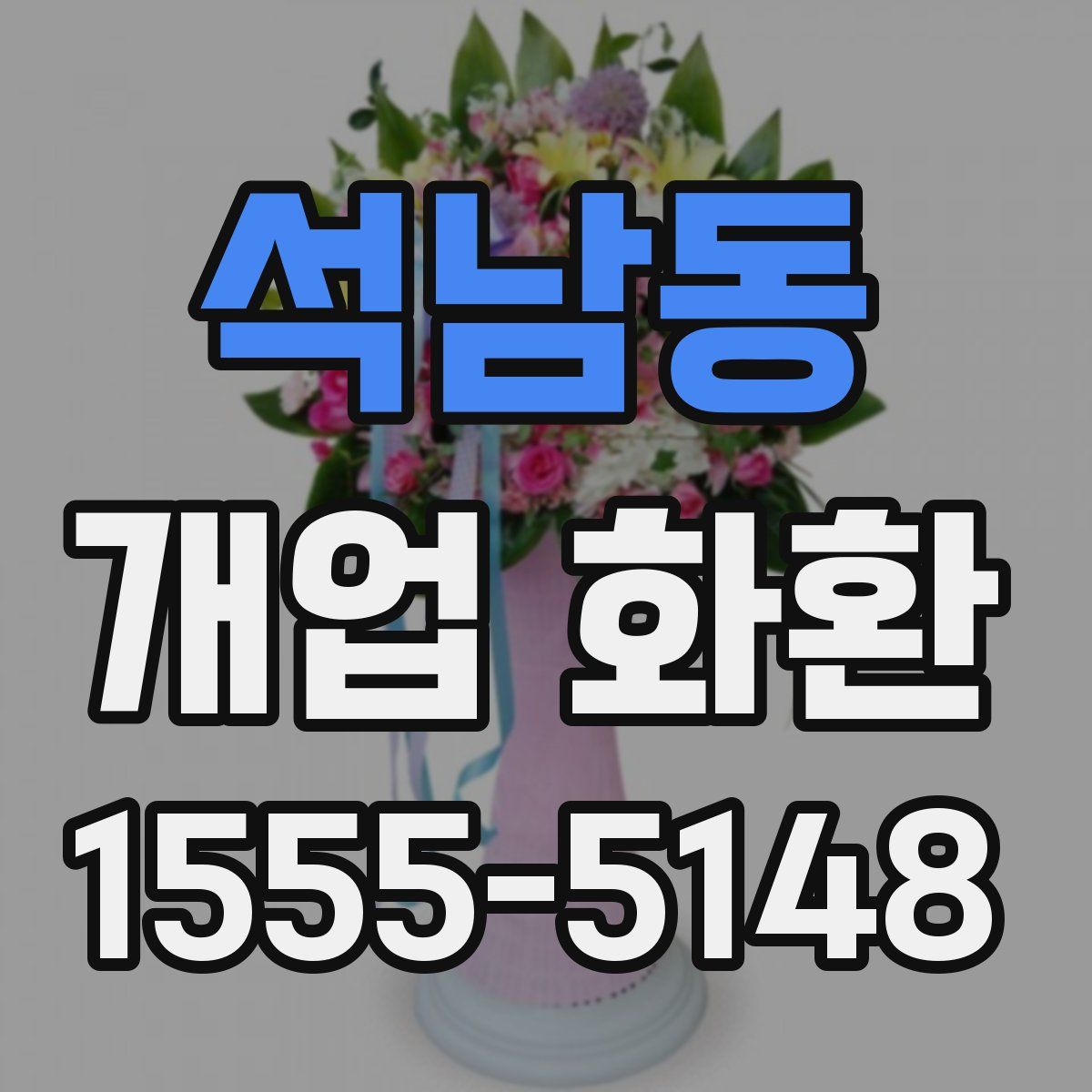 석남동 개업 화환