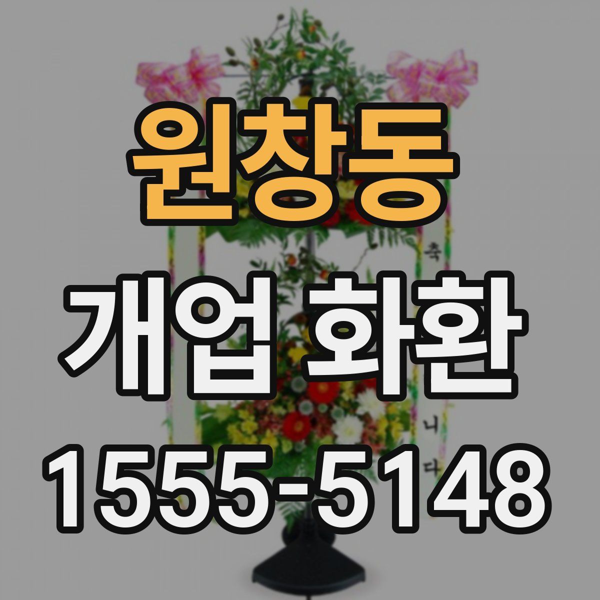 원창동 개업 화환