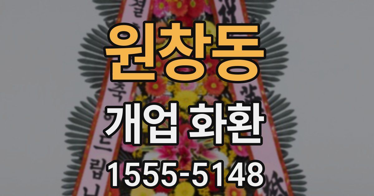 원창동 개업 화환