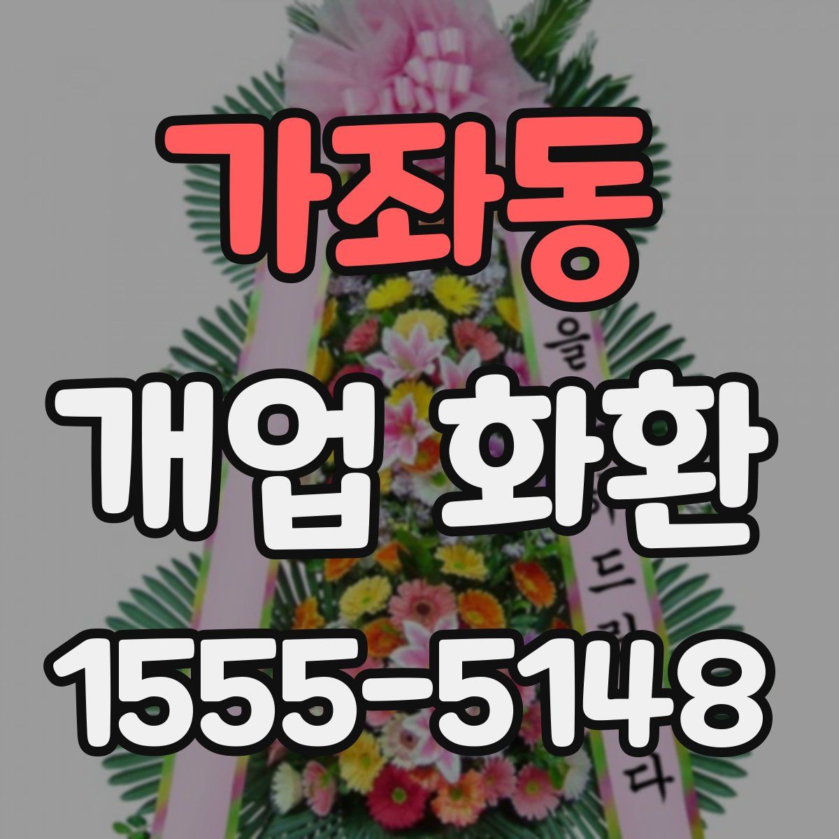 가좌동 개업 화환
