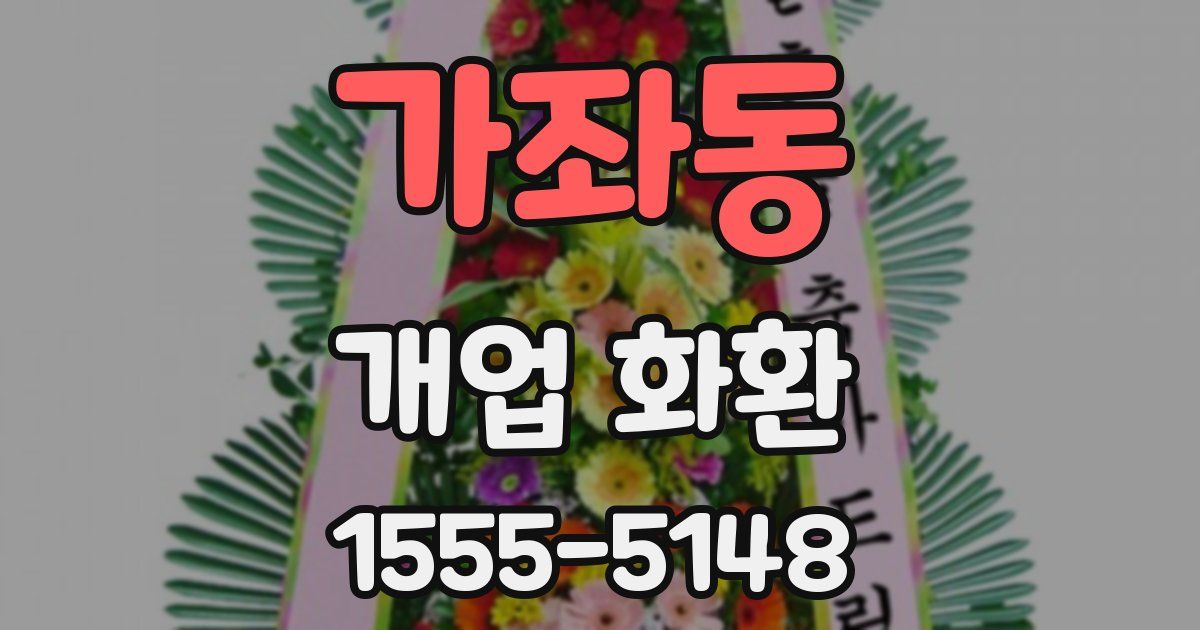 가좌동 개업 화환
