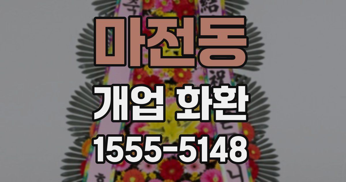 마전동 개업 화환