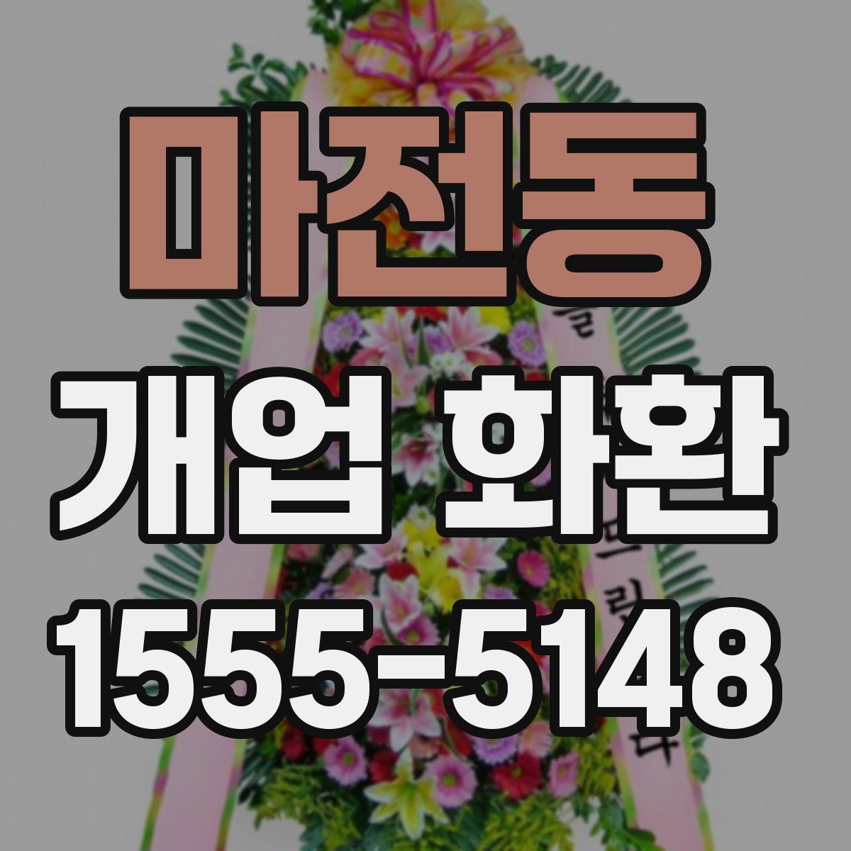 마전동 개업 화환