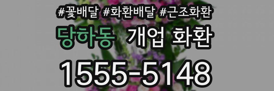 당하동 개업 화환