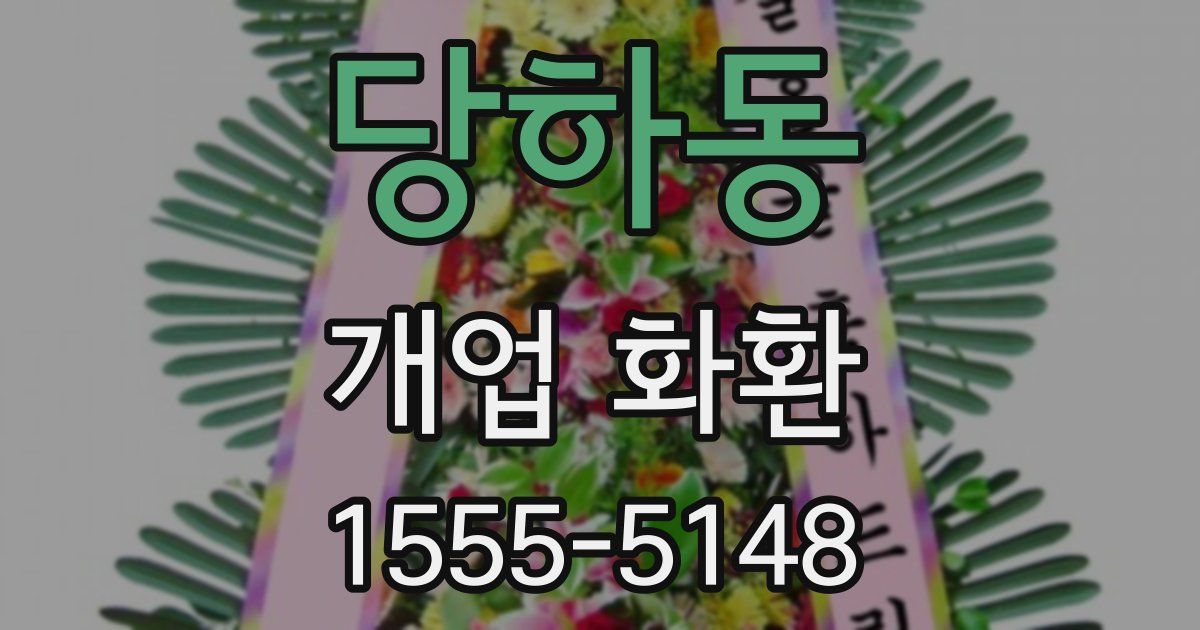 당하동 개업 화환