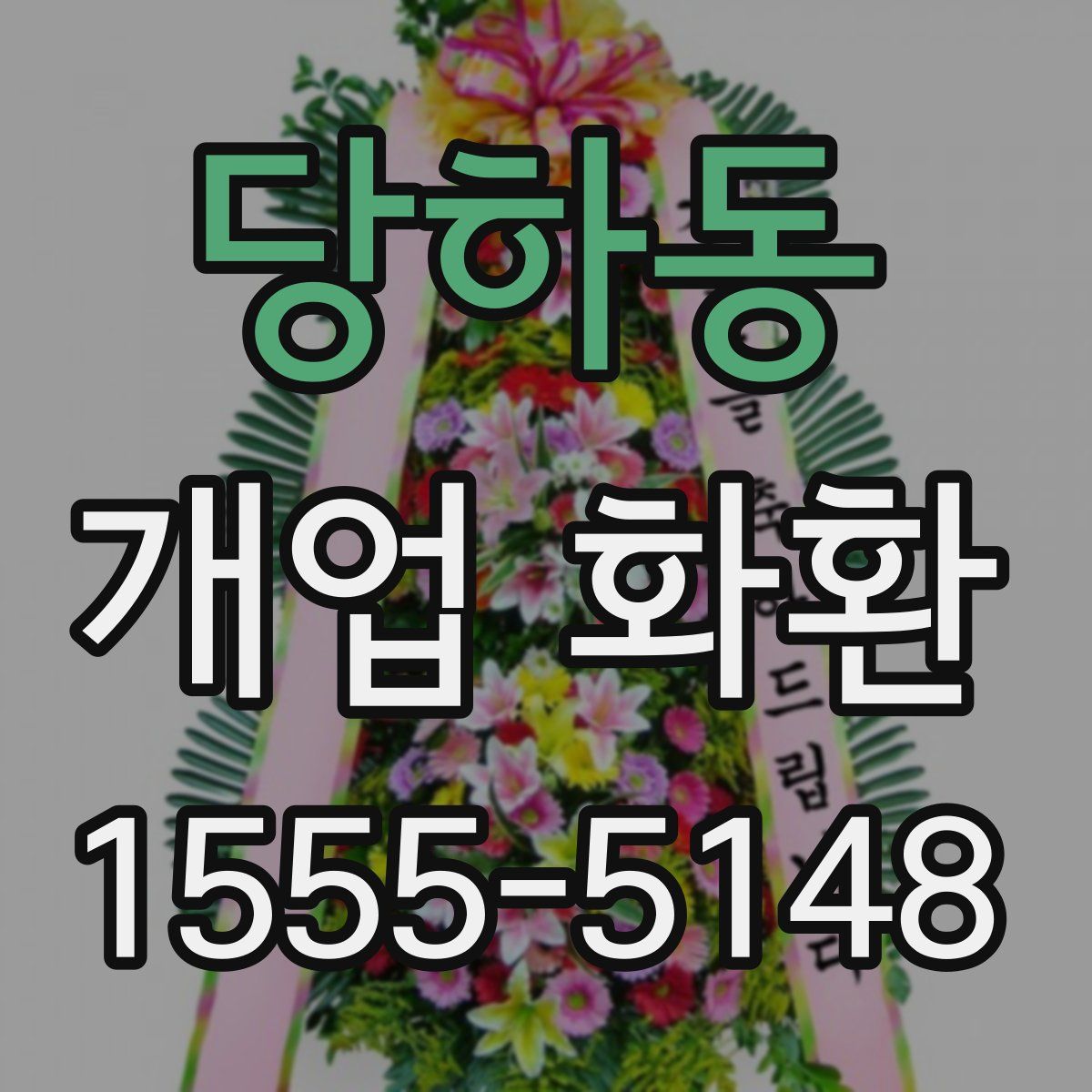 당하동 개업 화환