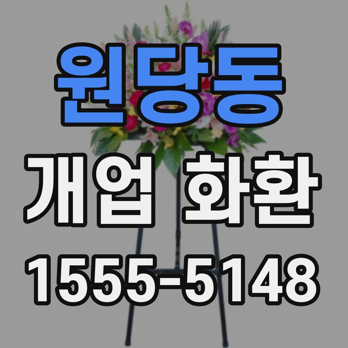 원당동 개업 화환