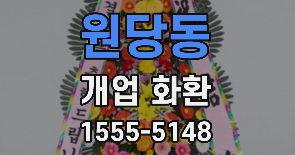 원당동 개업 화환