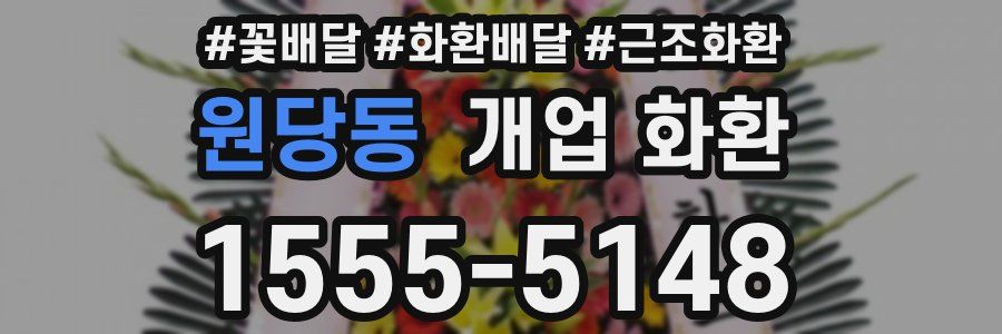 원당동 개업 화환