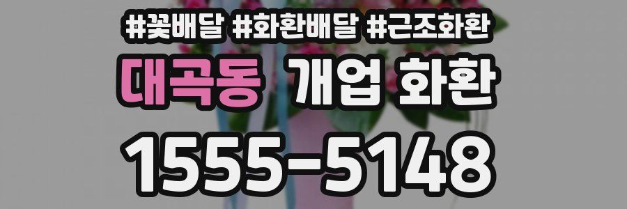 대곡동 개업 화환