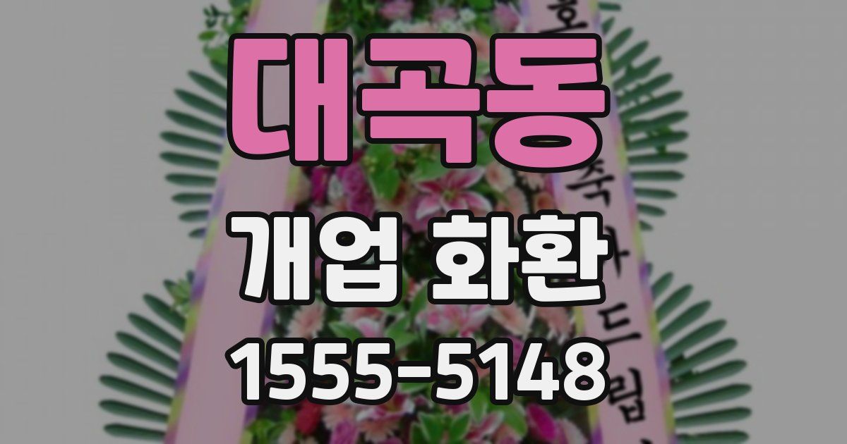 대곡동 개업 화환