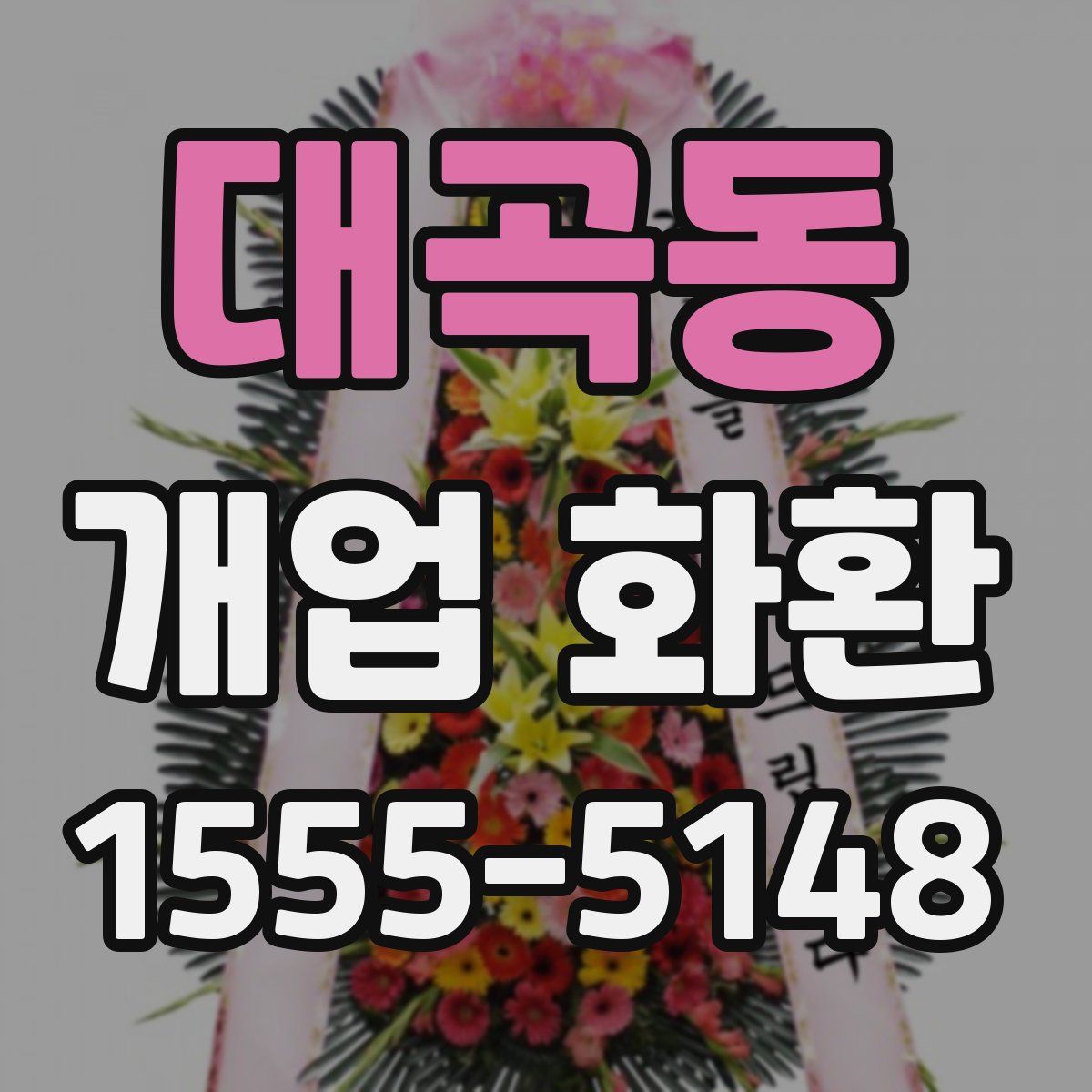 대곡동 개업 화환