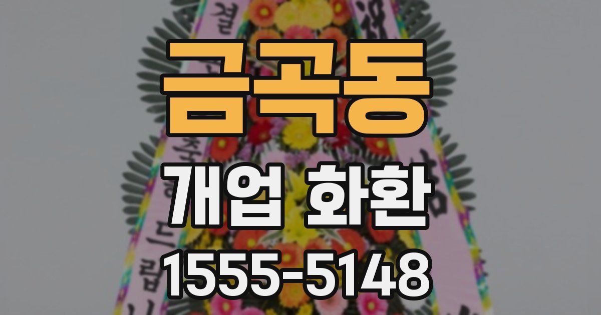 금곡동 개업 화환