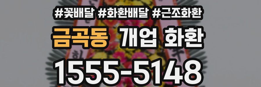 금곡동 개업 화환