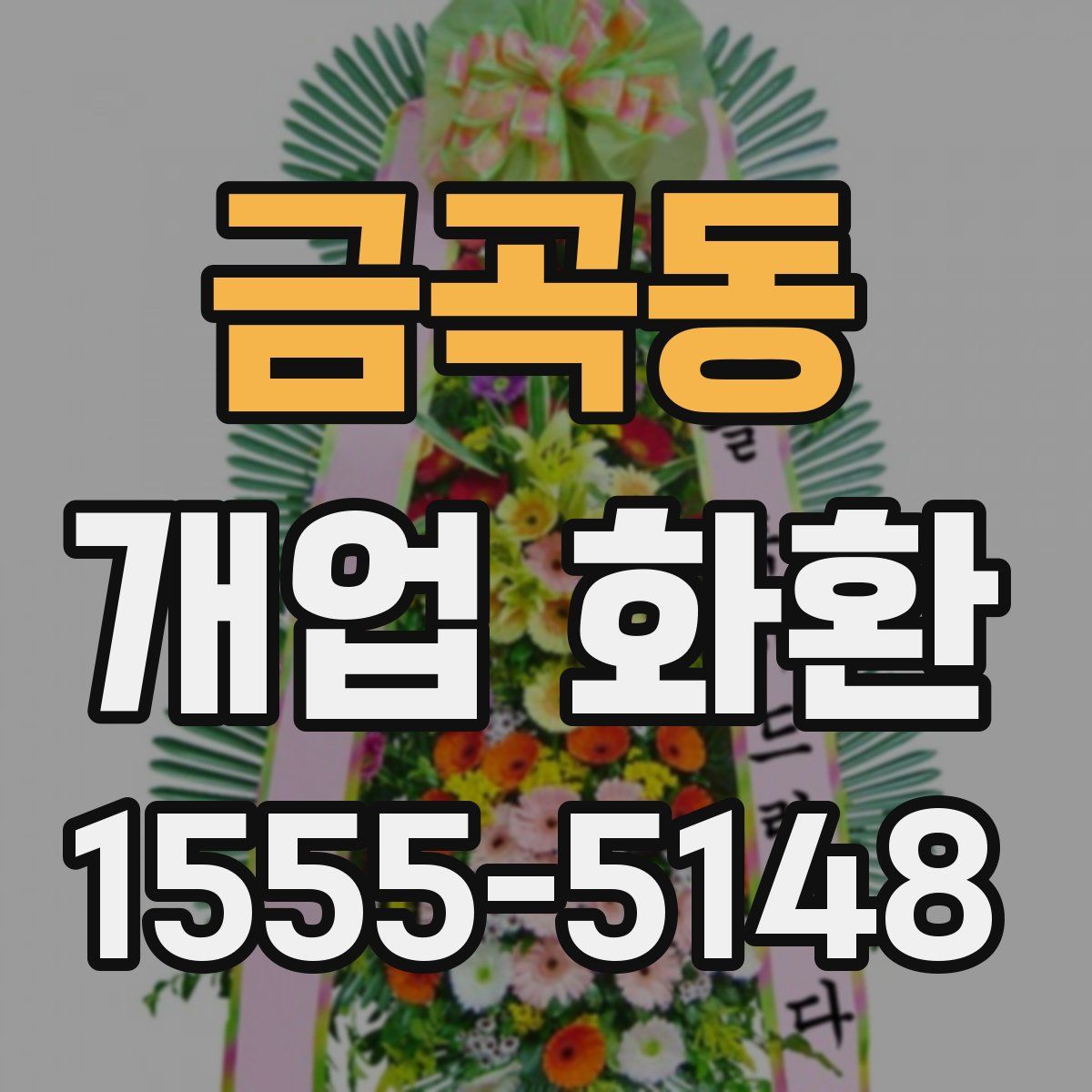 금곡동 개업 화환