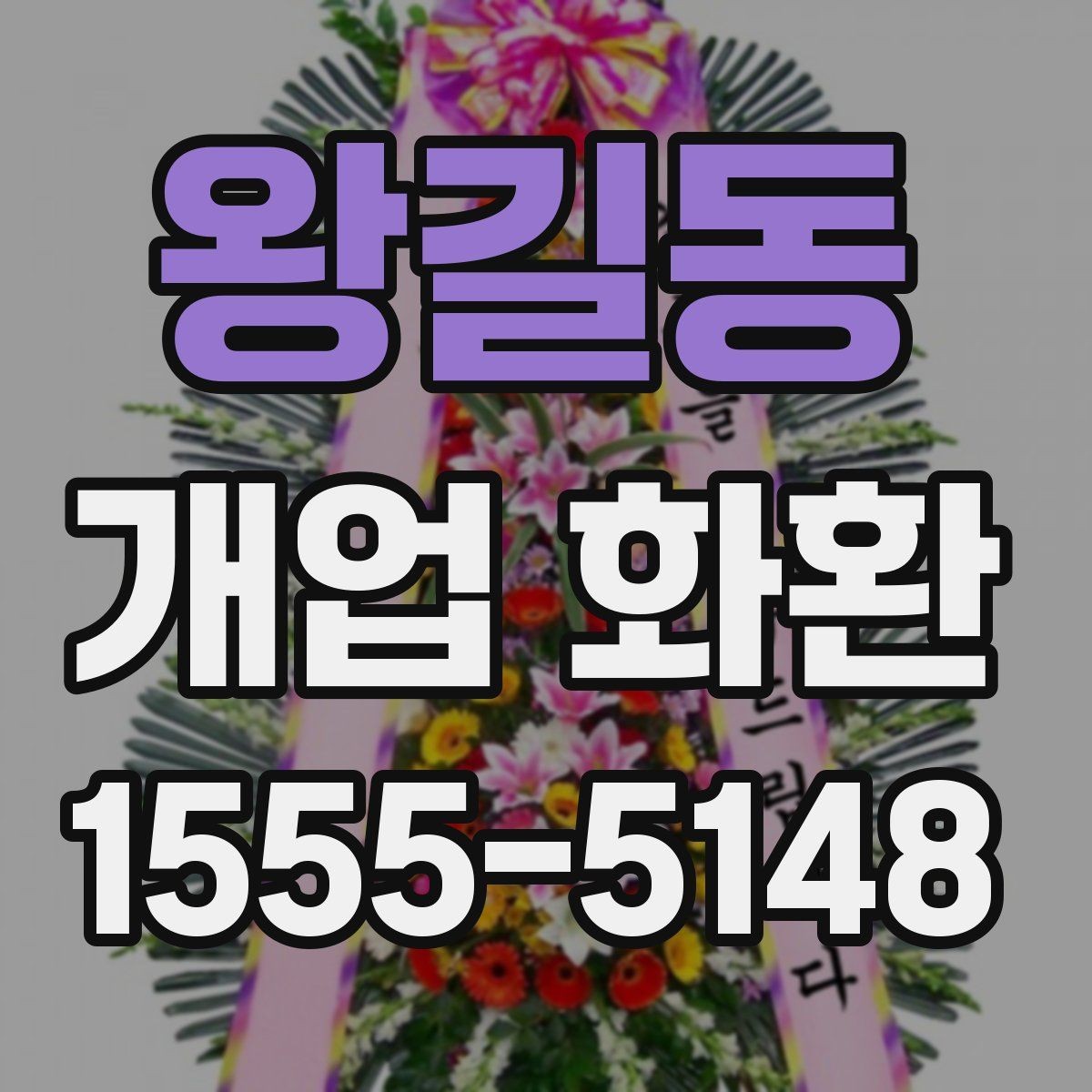 왕길동 개업 화환 사진과 실제 느낌이 다른 이유