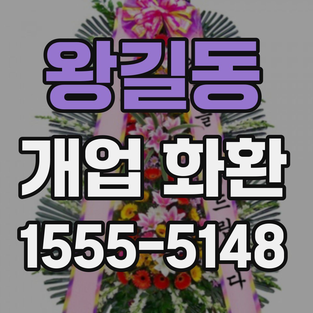 왕길동 개업 화환