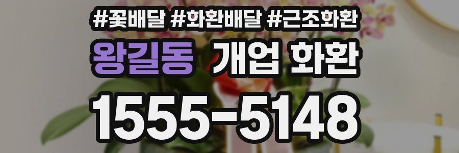 왕길동 개업 화환