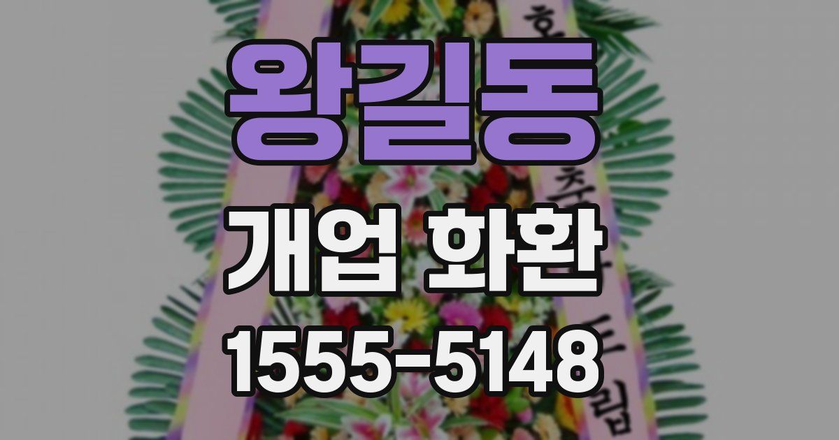 왕길동 개업 화환