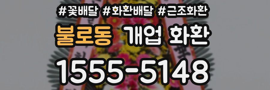 불로동 개업 화환