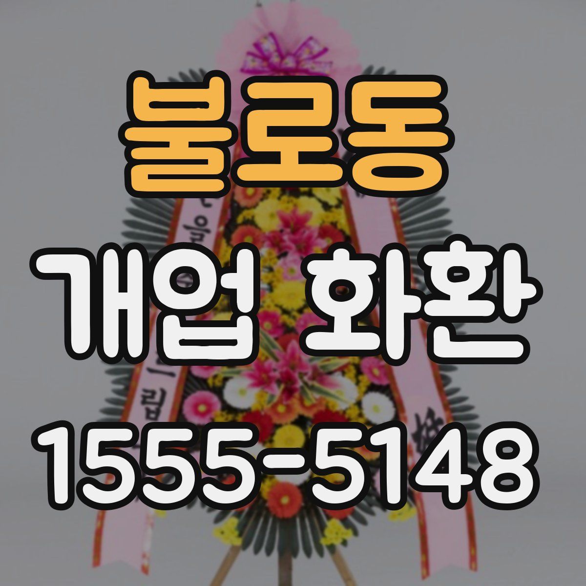 불로동 개업 화환