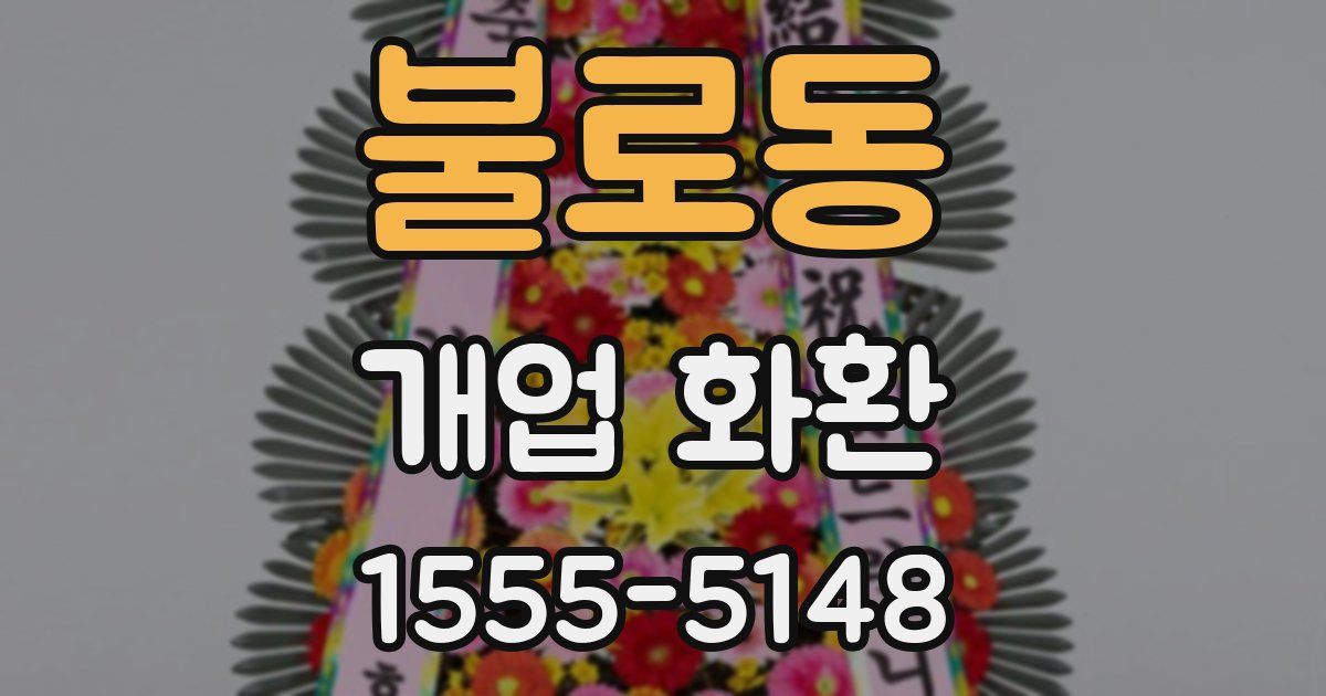 불로동 개업 화환